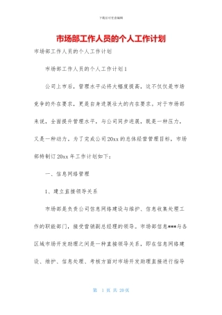 市场部工作人员的个人工作计划