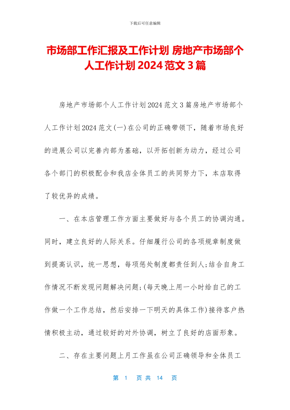 市场部工作汇报及工作计划_第1页