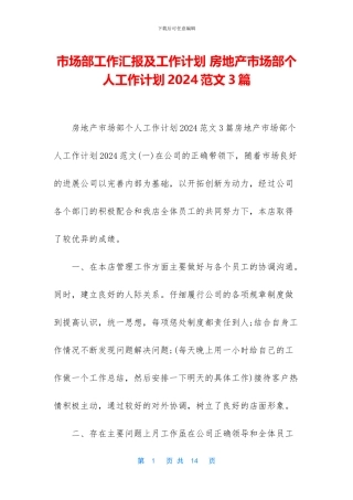 市场部工作汇报及工作计划