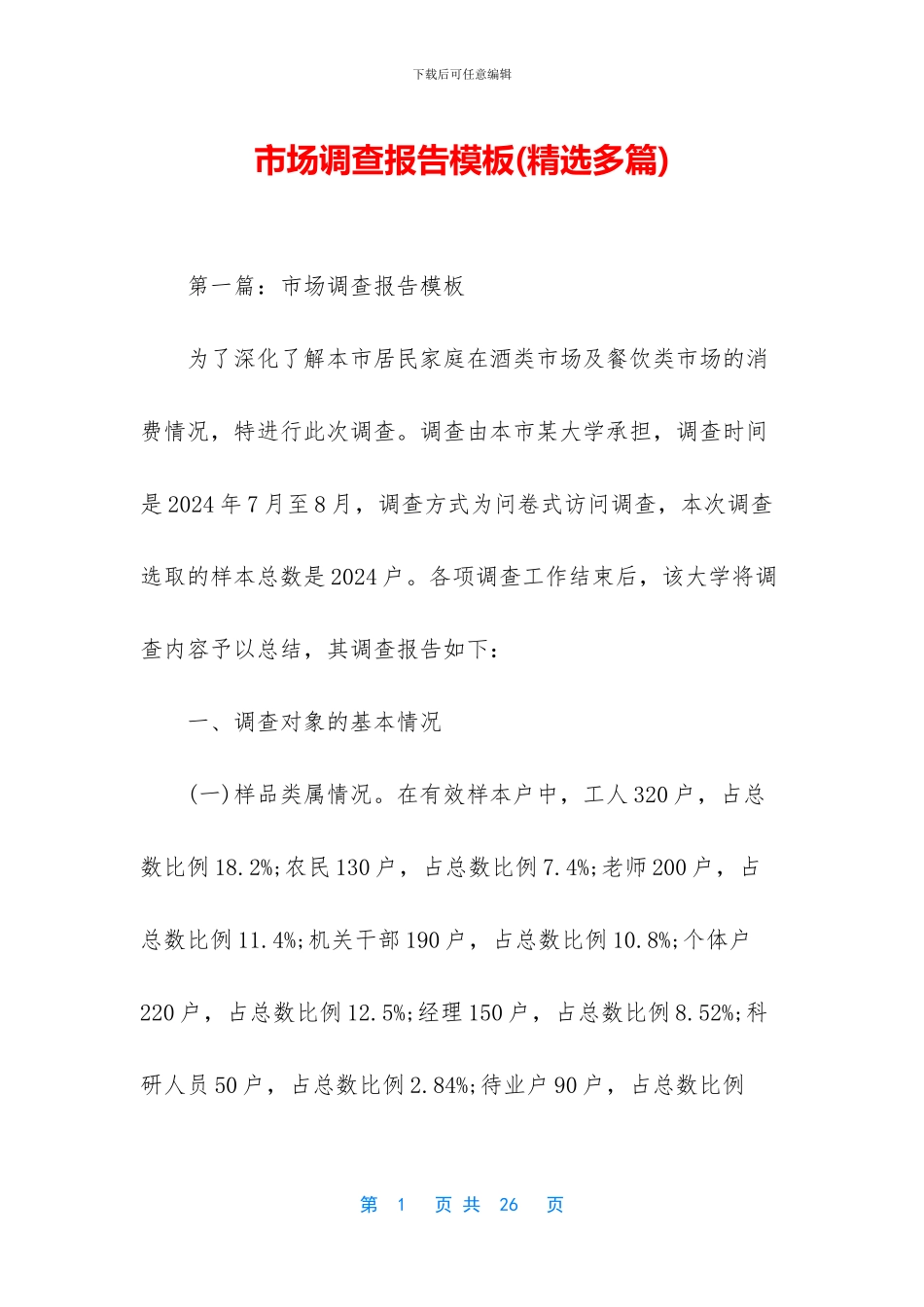 市场调查报告模板_第1页