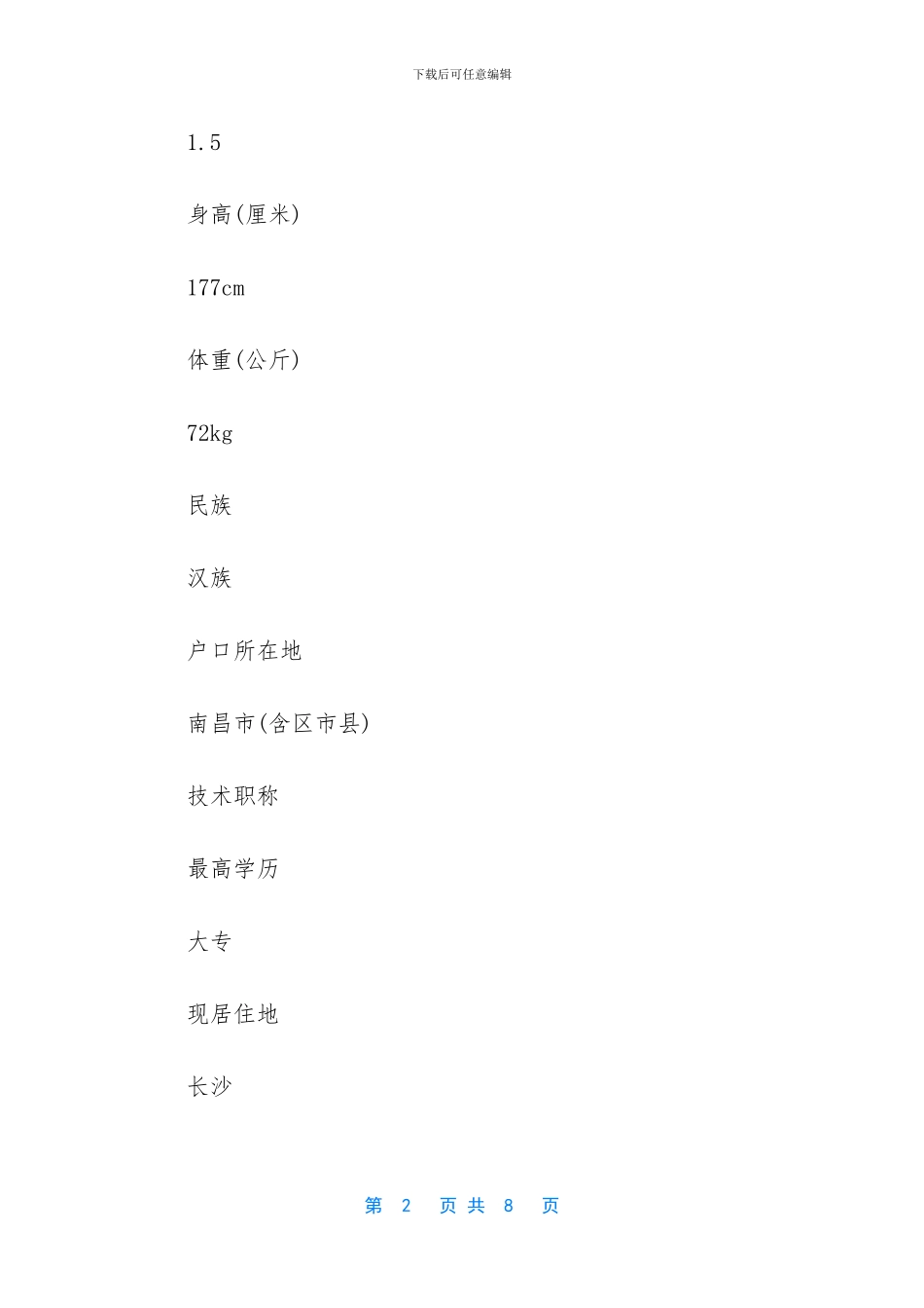 市场部经理个人简历范文_第2页