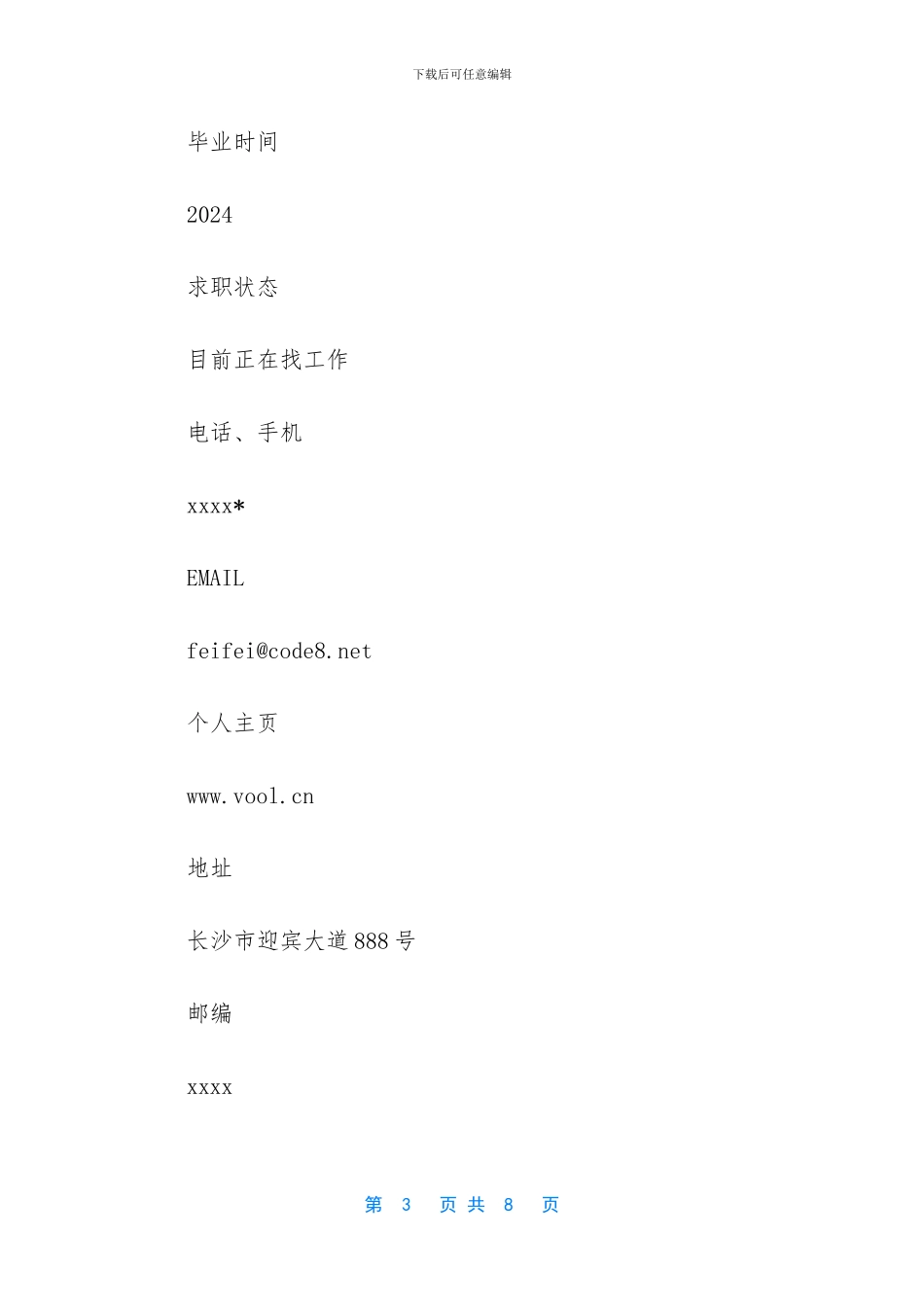 市场部经理个人简历范文_第3页