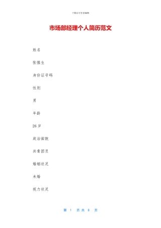 市场部经理个人简历范文