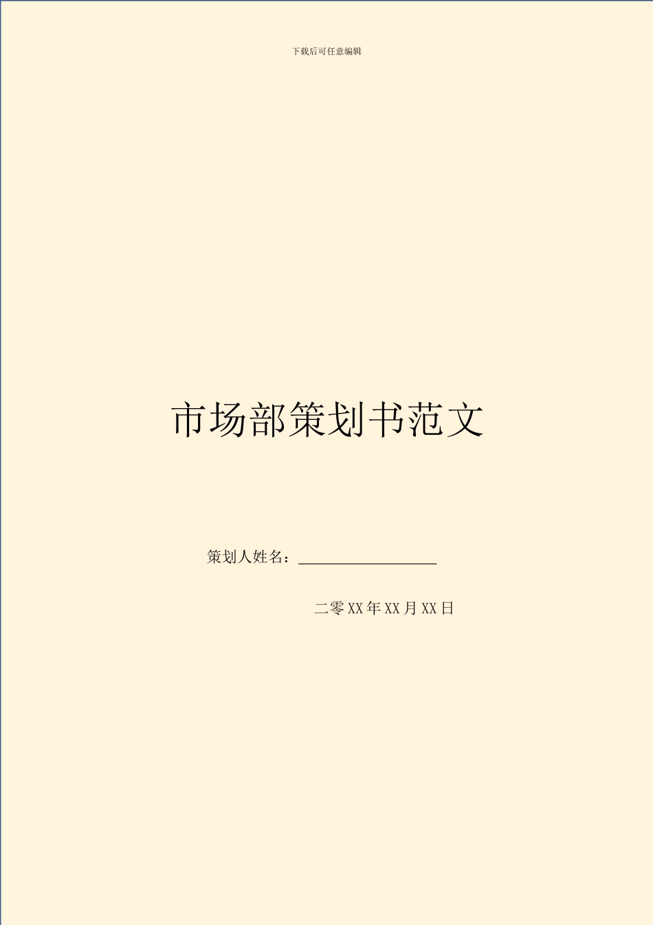 市场部策划书范文_第1页