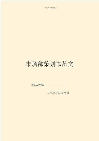 市场部策划书范文