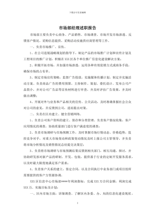 市场部经理述职报告