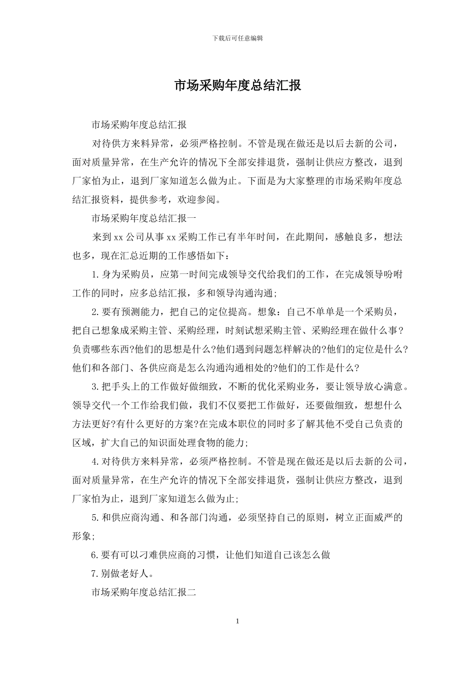 市场采购年度总结汇报_第1页