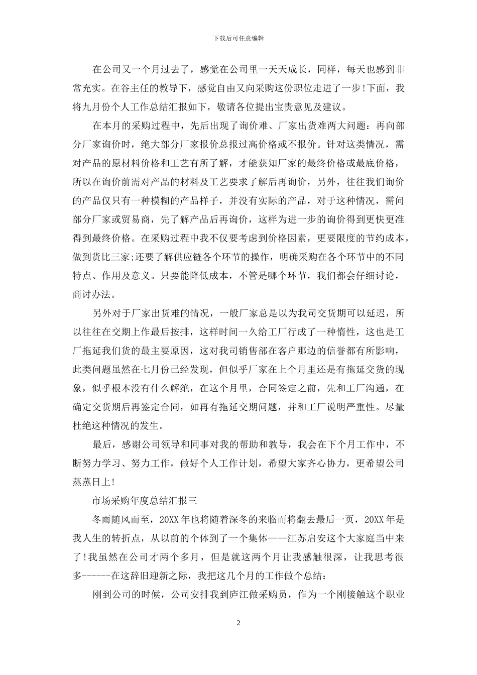 市场采购年度总结汇报_第2页