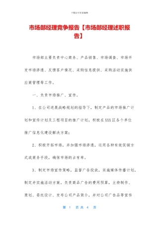 市场部经理竞争报告