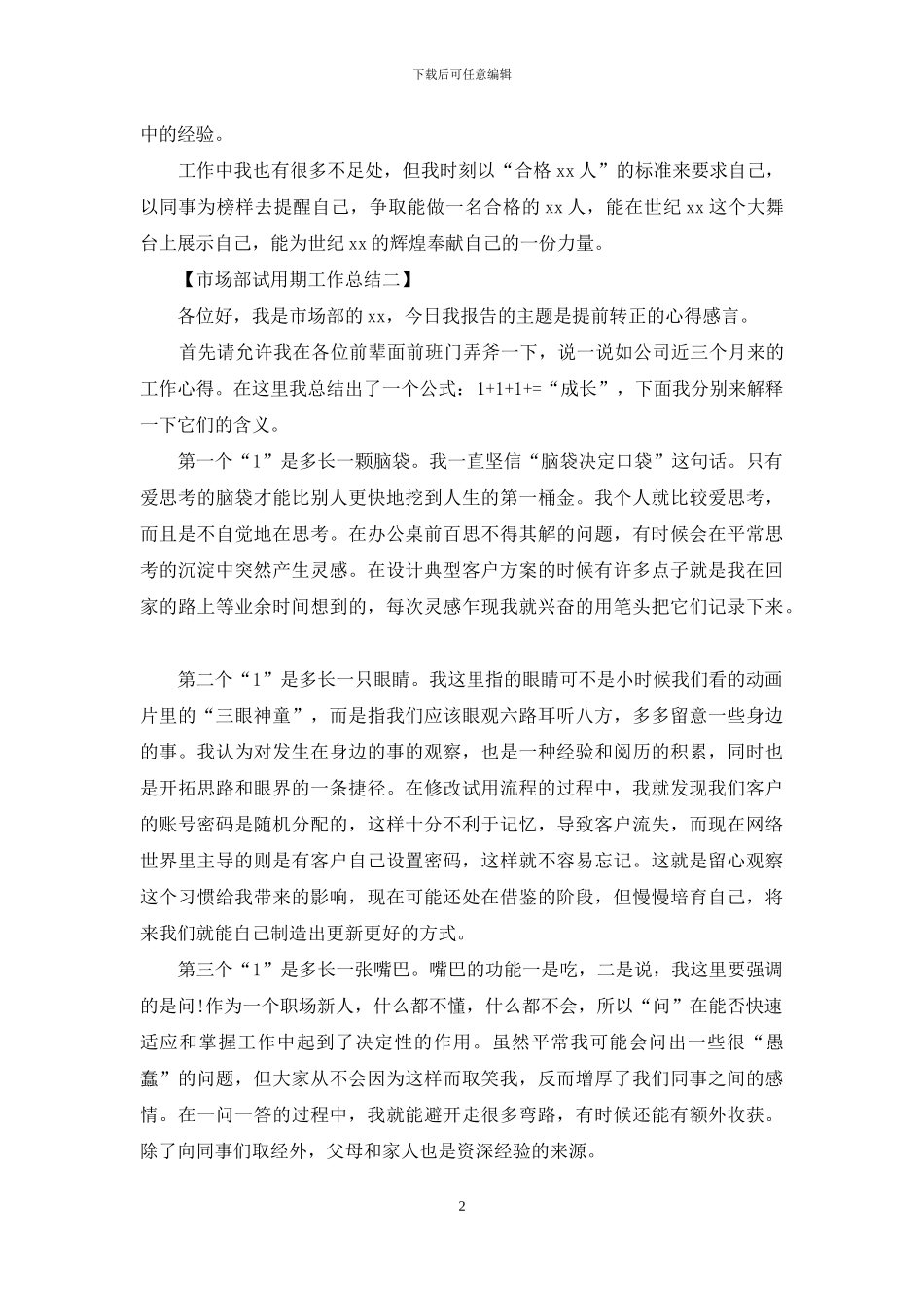 市场部试用期工作总结_第2页