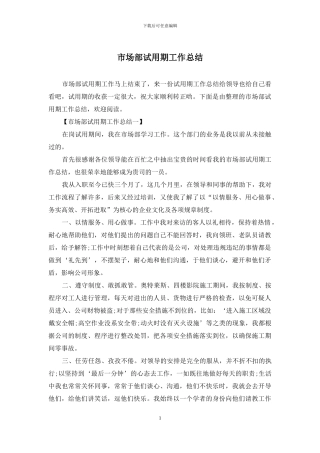 市场部试用期工作总结