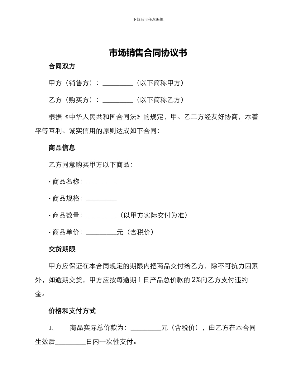 市场销售合同协议书_第1页