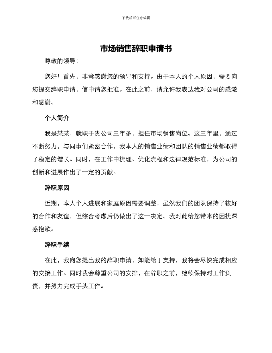 市场销售辞职申请书_第1页