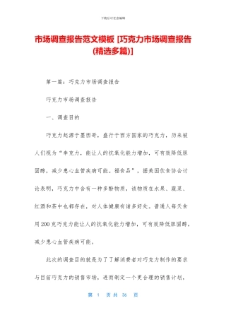 市场调查报告范文模板-[巧克力市场调查报告]