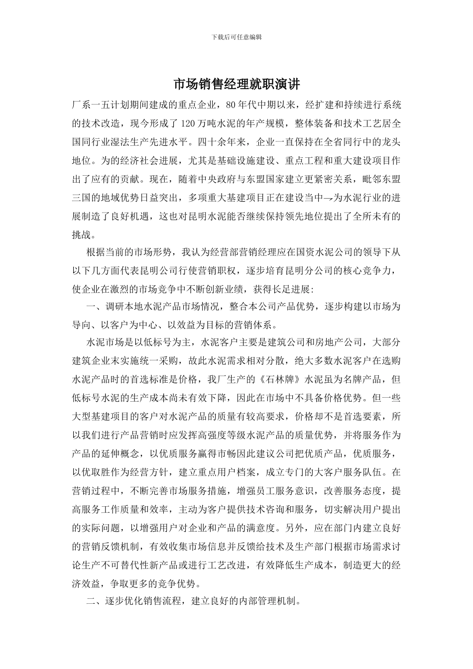 市场销售经理就职演讲_第1页