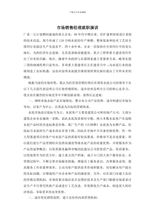 市场销售经理就职演讲