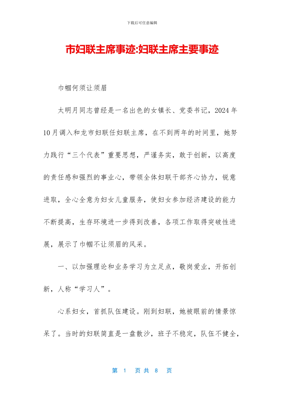 市妇联主席事迹_第1页