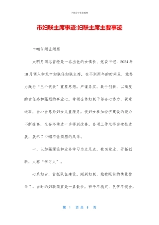 市妇联主席事迹