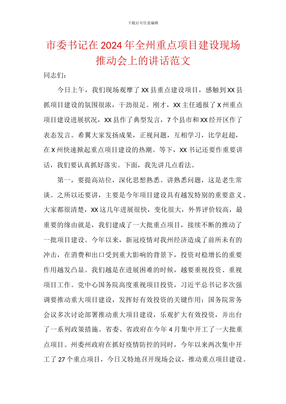 市委书记在2024年全州重点项目建设现场推进会上的讲话范文_第1页