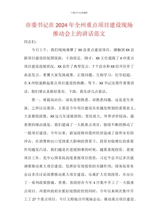 市委书记在2024年全州重点项目建设现场推进会上的讲话范文