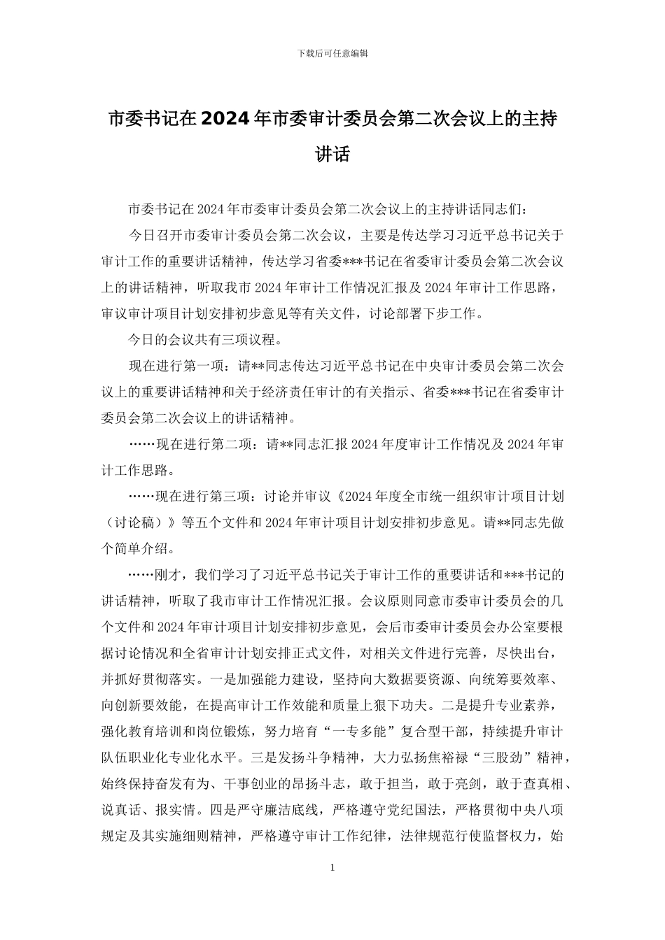 市委书记在2024年市委审计委员会第二次会议上的主持讲话_第1页