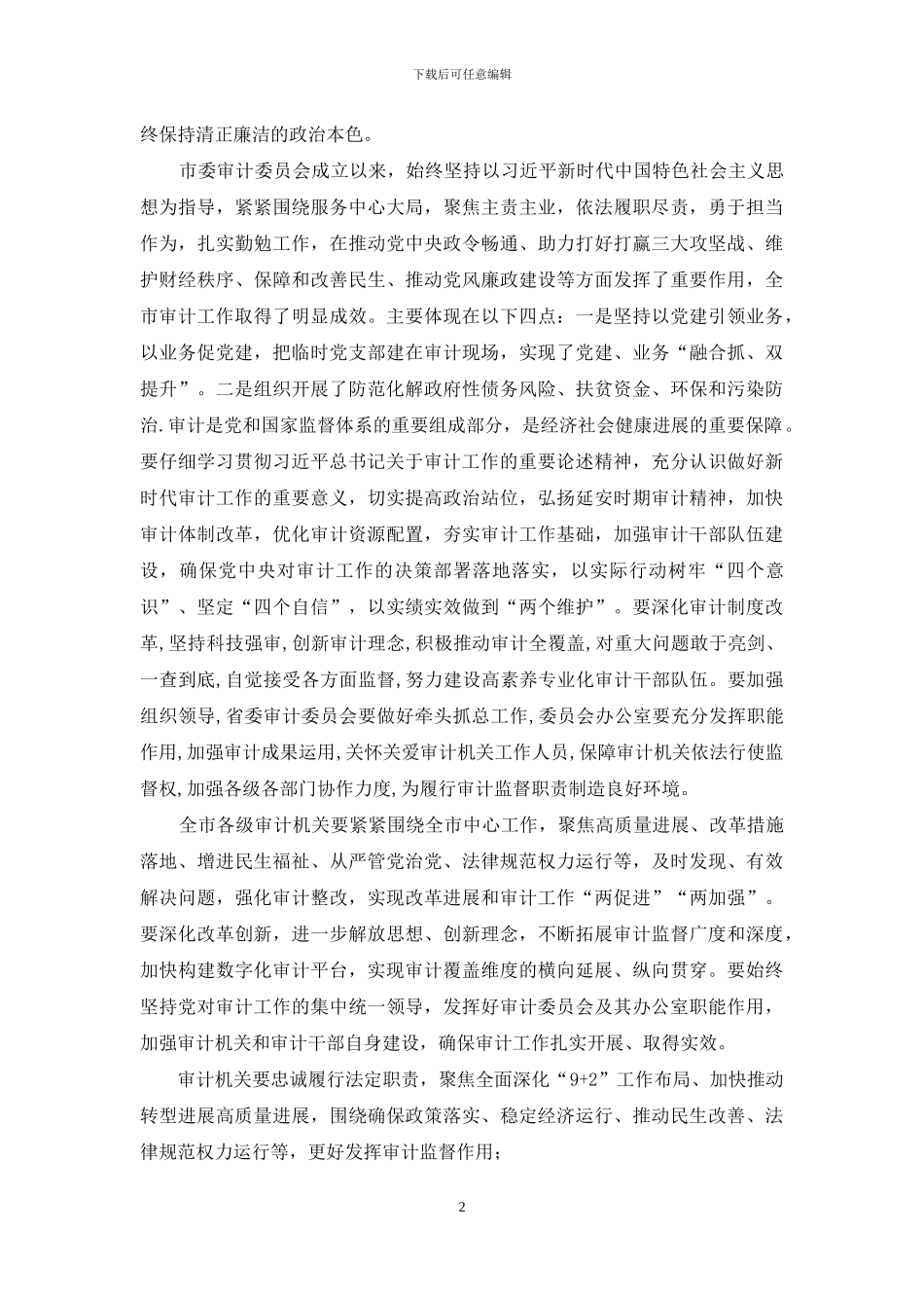 市委书记在2024年市委审计委员会第二次会议上的主持讲话_第2页