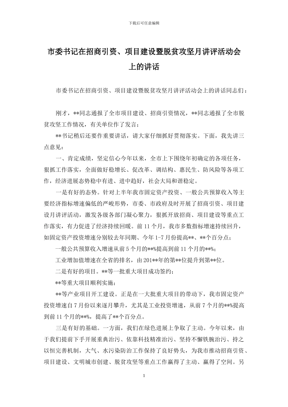 市委书记在招商引资、项目建设暨脱贫攻坚月讲评活动会上的讲话_第1页