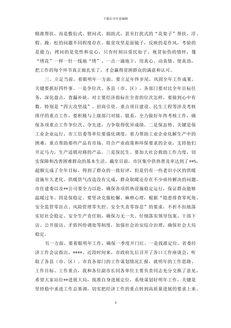 市委书记在招商引资、项目建设暨脱贫攻坚月讲评活动会上的讲话_第3页