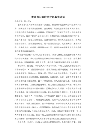 市委书记政府会议闭幕式讲话