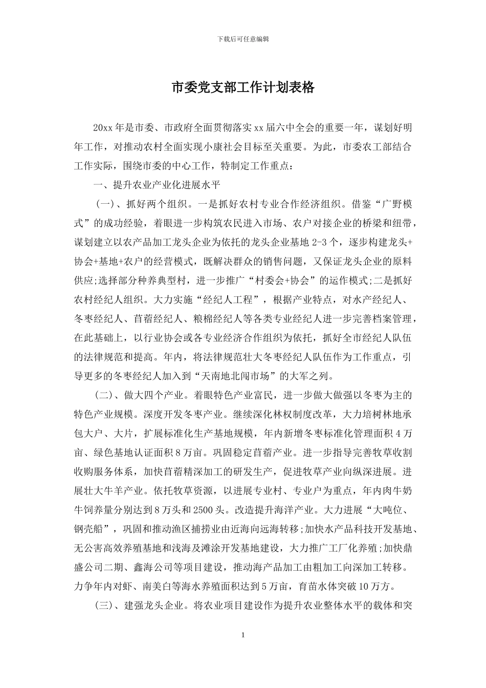 市委党支部工作计划表格_第1页