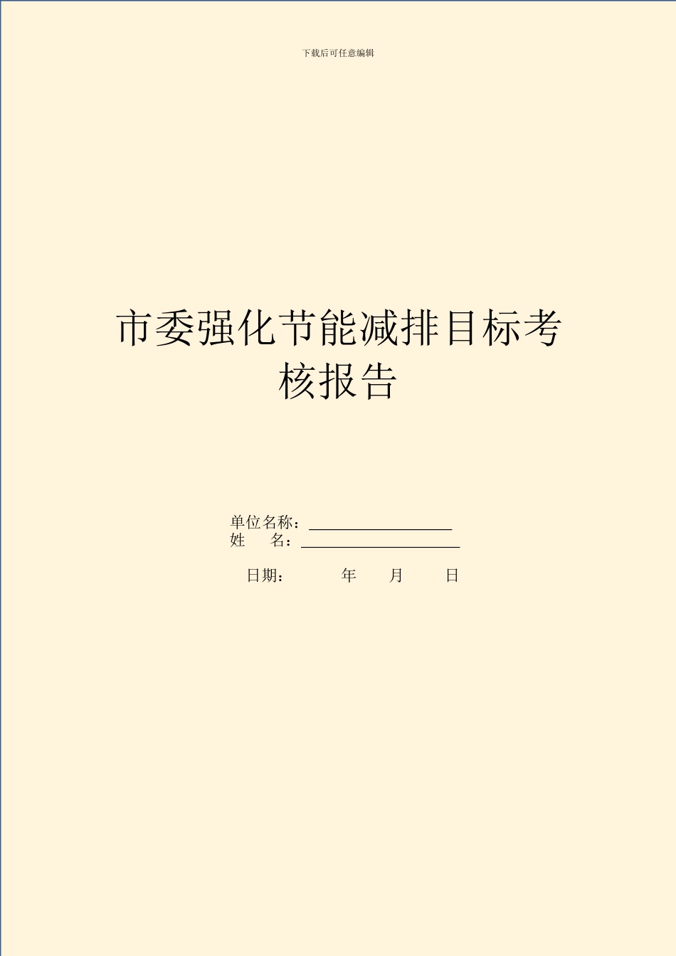 市委强化节能减排目标考核报告_第1页