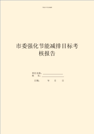 市委强化节能减排目标考核报告