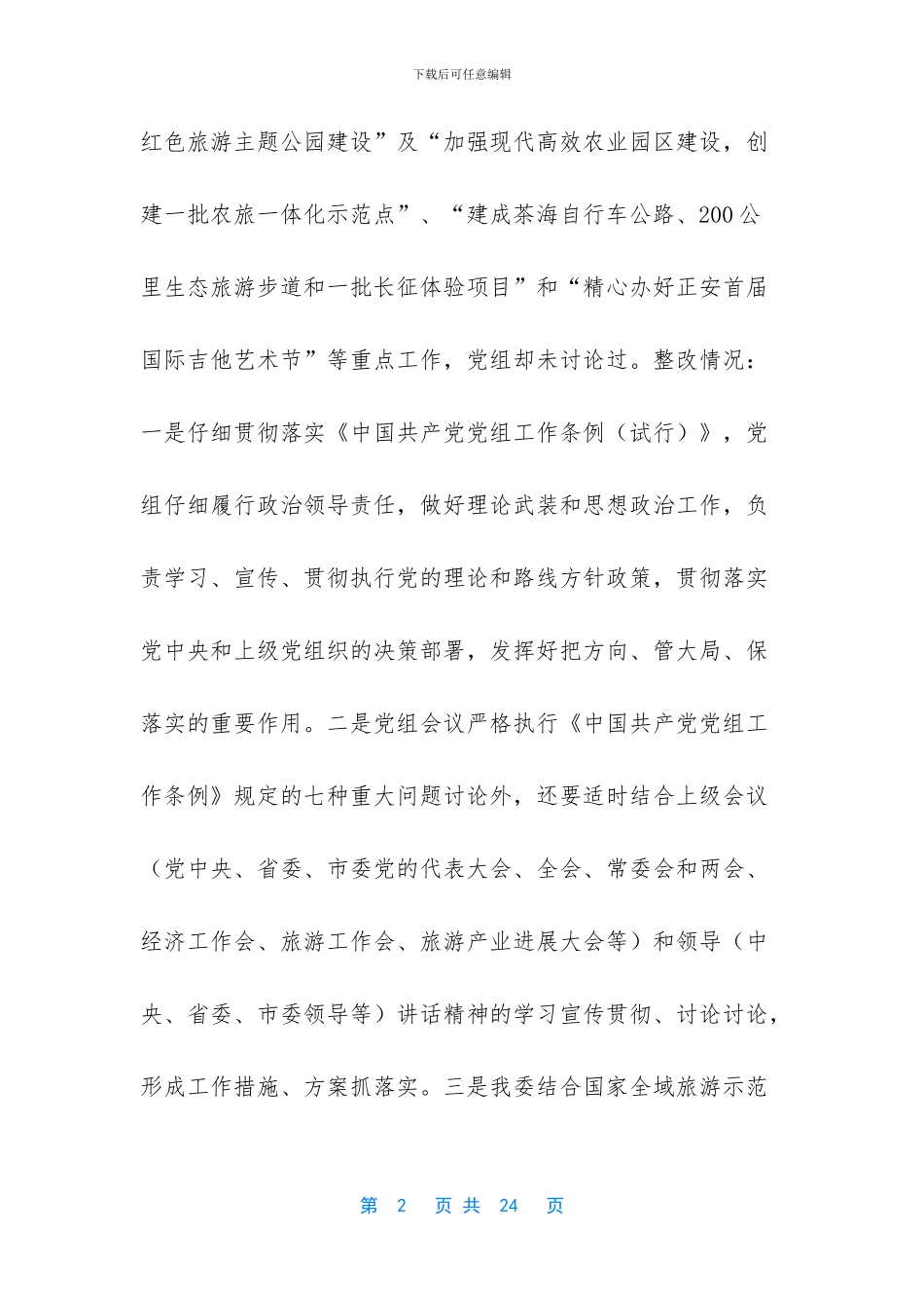 市委巡察组整改_第2页