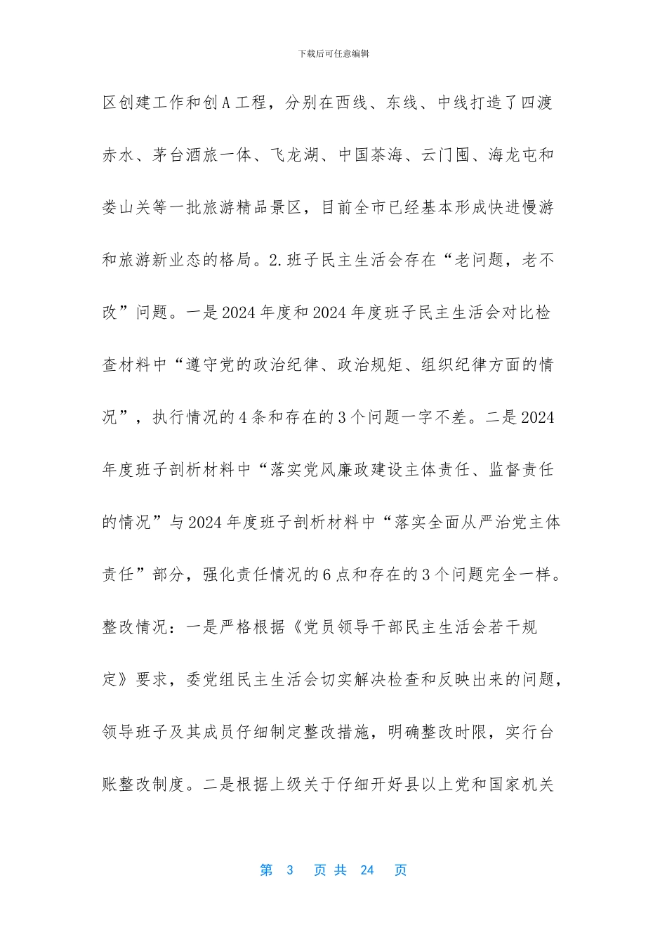 市委巡察组整改_第3页