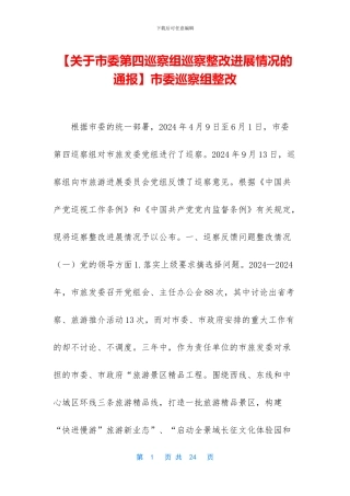 市委巡察组整改