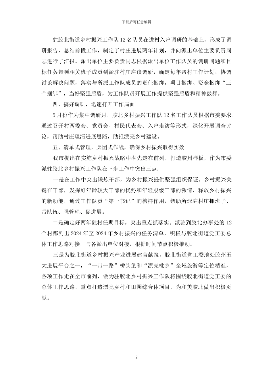 市委派驻胶北街道乡村振兴工作队工作情况_第2页