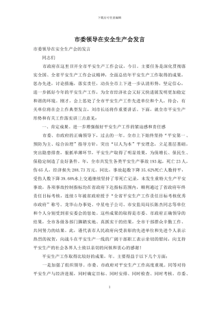 市委领导在安全生产会发言