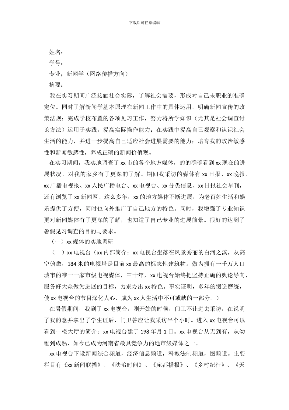 市媒体发展调查报告范文_第2页