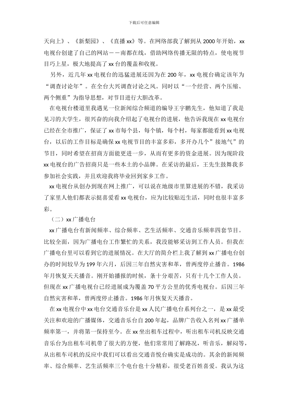 市媒体发展调查报告范文_第3页