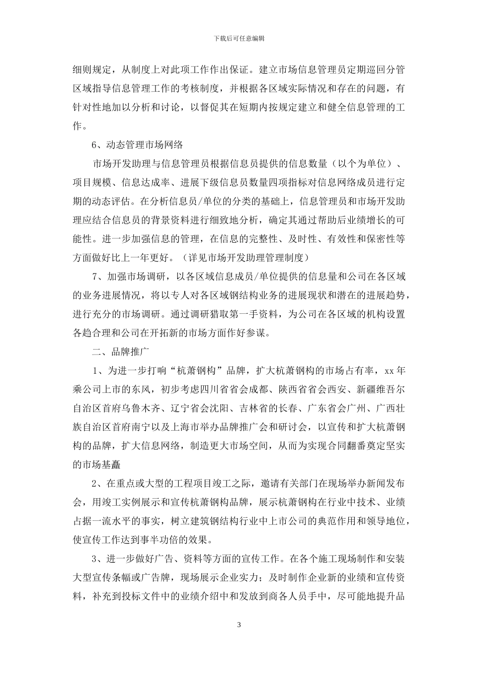 市场部个人工作计划_第3页