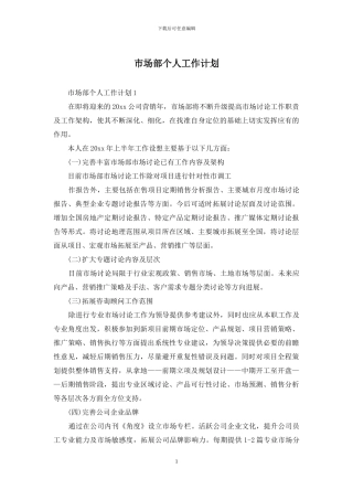 市场部个人工作计划