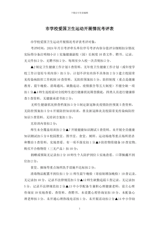 市学校爱国卫生运动开展情况考评表