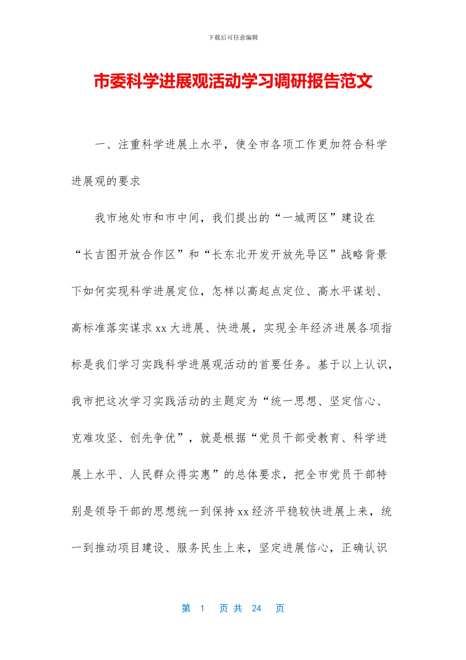 市委科学发展观活动学习调研报告范文_第1页