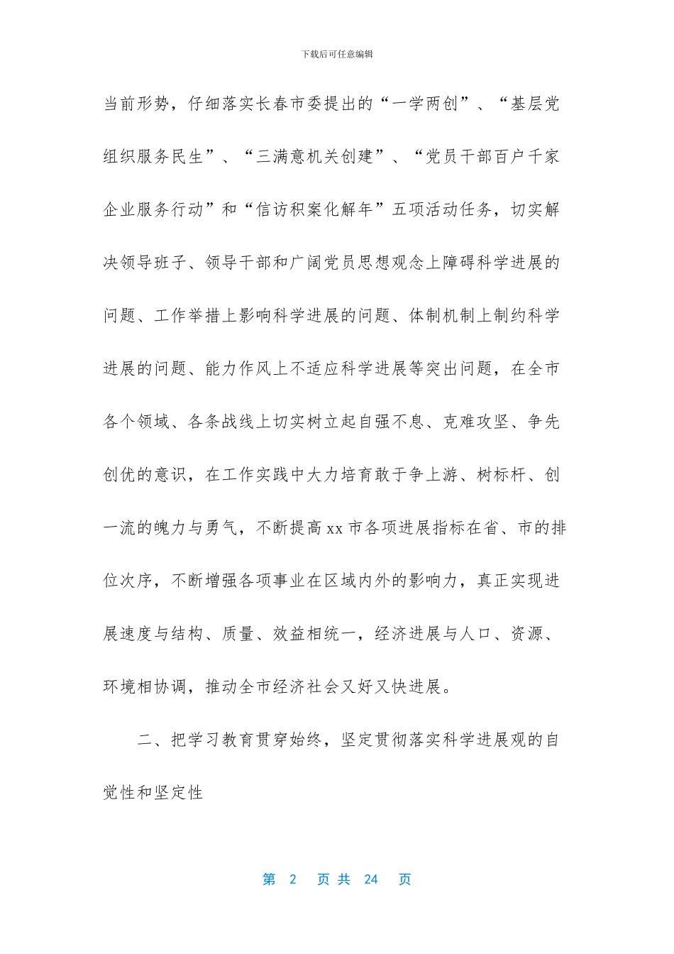 市委科学发展观活动学习调研报告范文_第2页