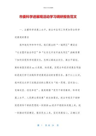 市委科学发展观活动学习调研报告范文