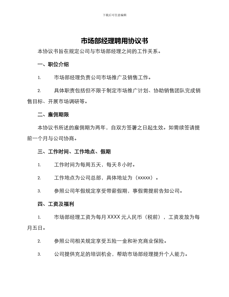 市场部经理聘用协议书_第1页