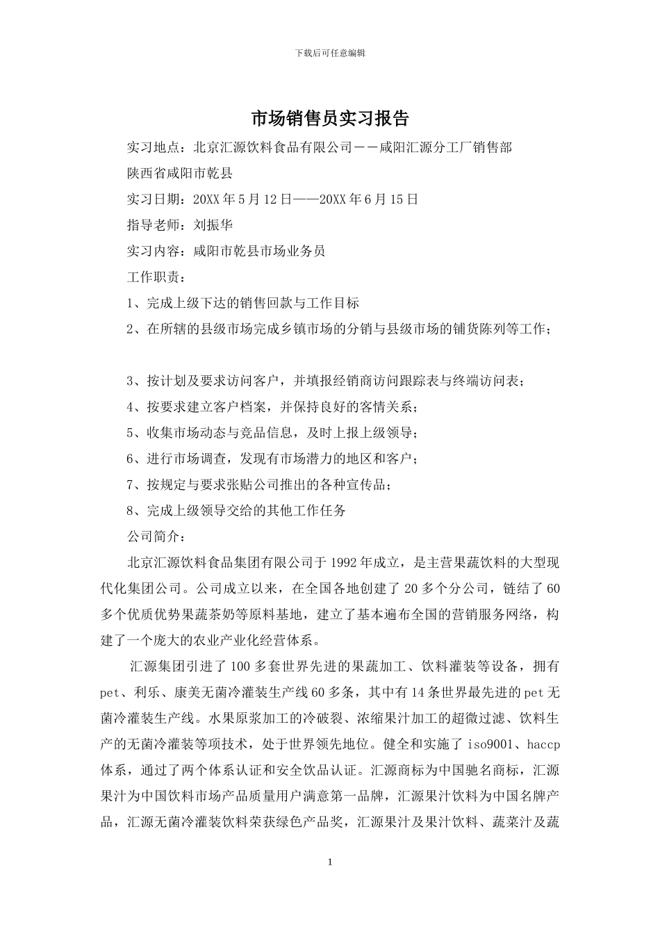 市场销售员实习报告_第1页