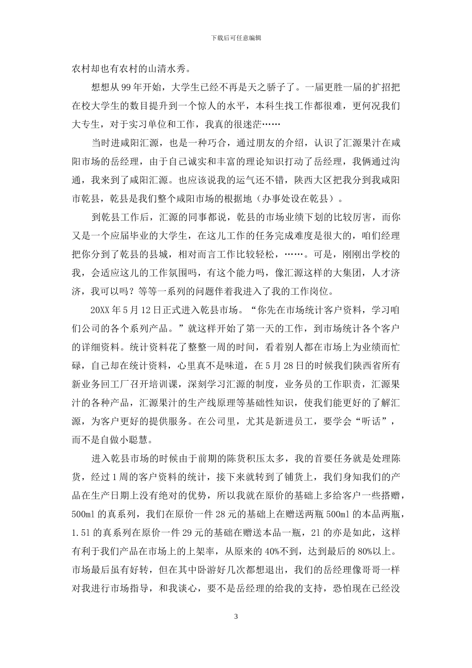 市场销售员实习报告_第3页