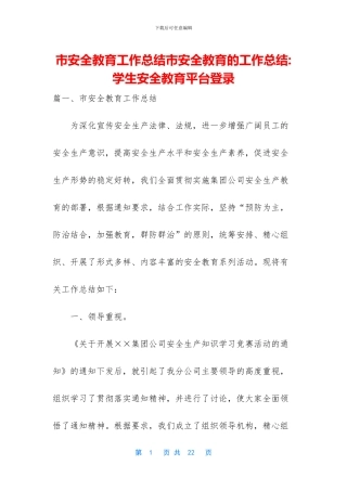 市安全教育工作总结市安全教育的工作总结