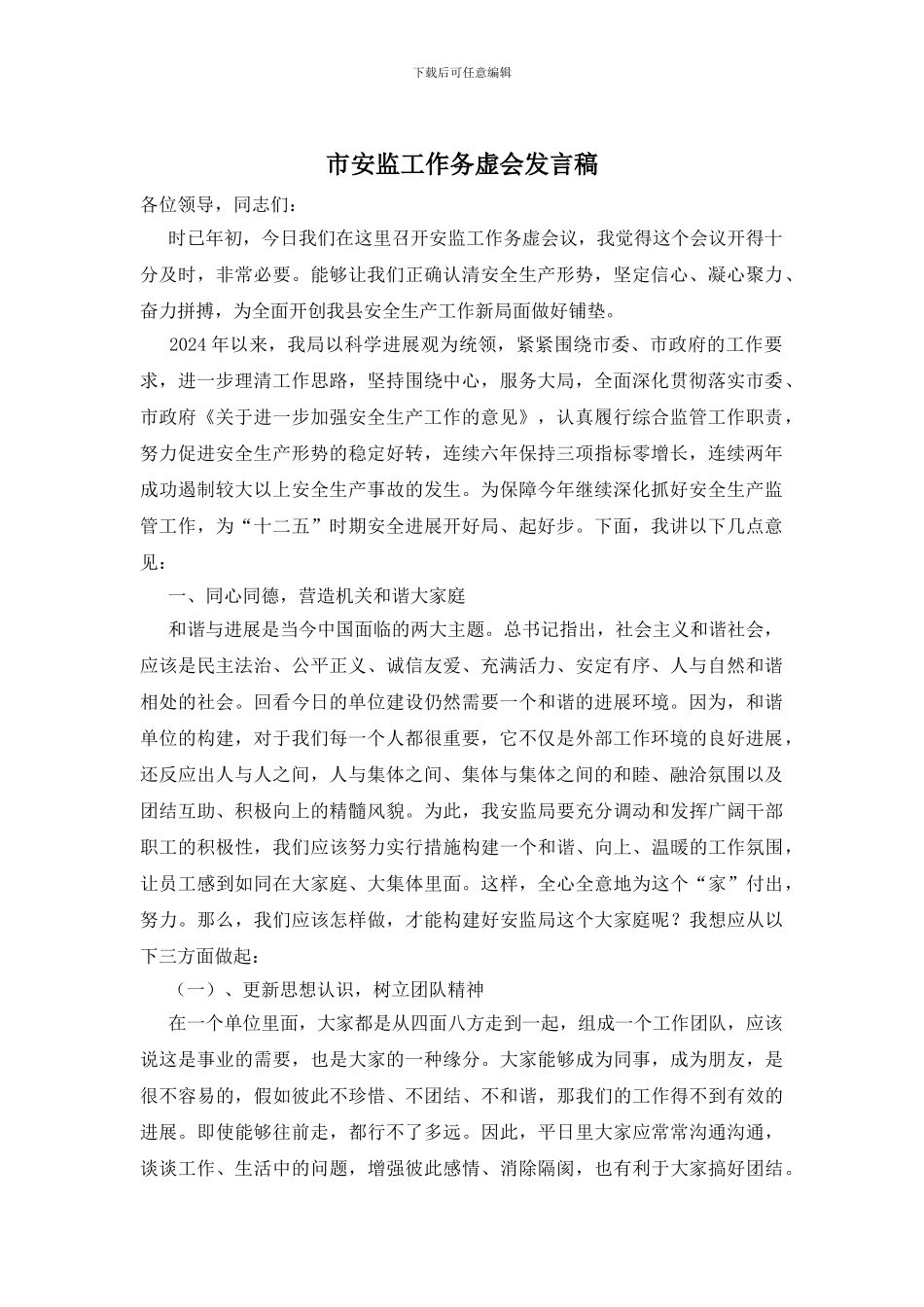 市安监工作务虚会发言稿_第1页